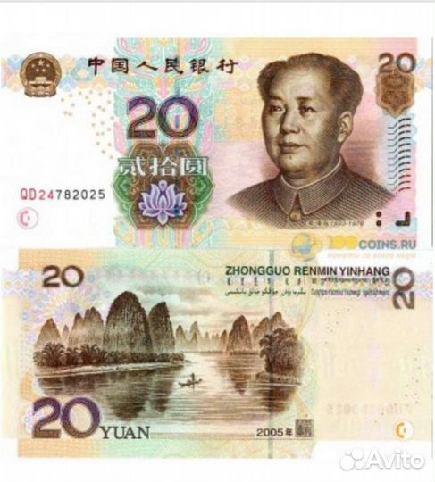 Банкнота Китай 20 юаней 2005 г