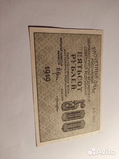 500 рублей 1919г РСФСР вз -500 перевёртыш