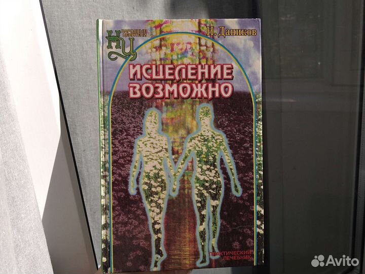 Н.Даников. Исцеление возможно