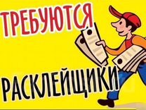 Расклейщики на доски объявлений