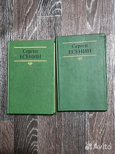 Сергей Есенин собрание сочинений 2 тома