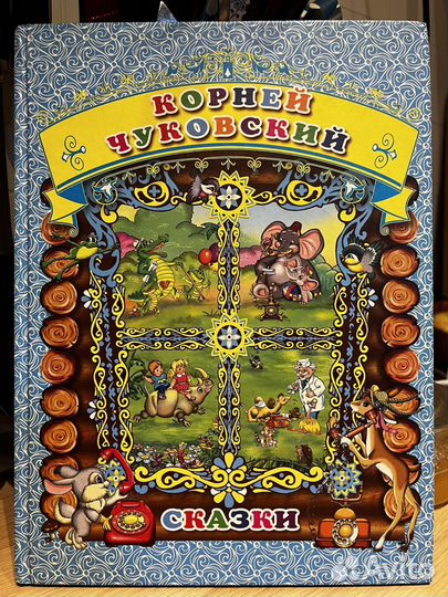 Корней чуковский сказки роосса