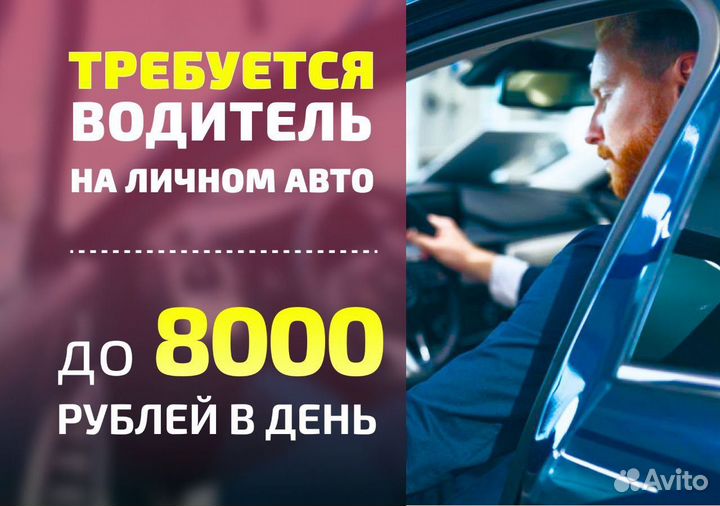 Водитель на личном автомобиле Яндекс.Go