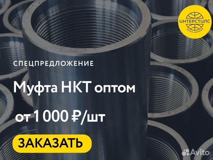 Муфты нкт опт
