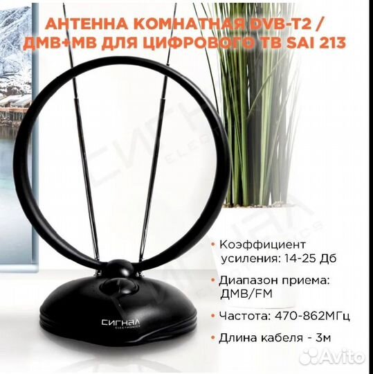 Антенна комнатная DVB-T2 и дмв+мв активная SAI-213