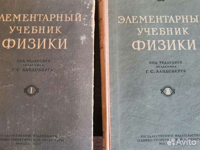 Элементарный учебник физики под редакцией Ландсберга... купить в Санкт ...