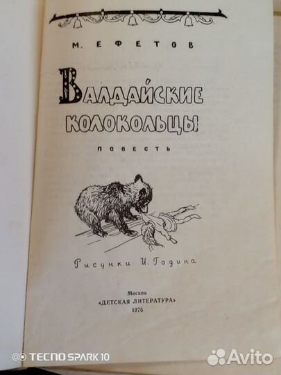 Детская книга Валдайские колоколицы