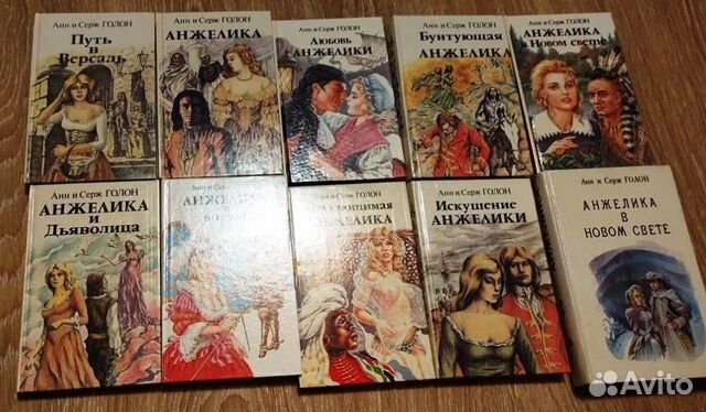 Серия книг Анжелика, 10 книг