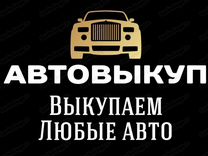 Выкуп авто. Автовыкуп. Скупка авто