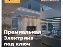 Премиальная Электрика под ключ, Умный дом