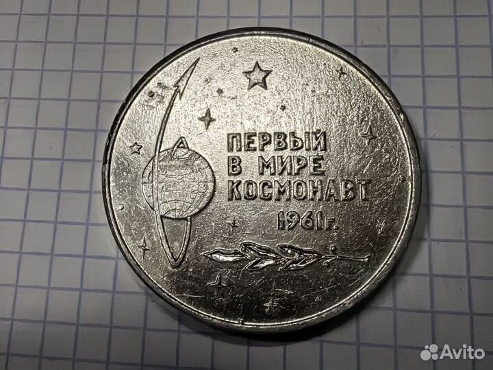 Медаль. Юрий Гагарин первый в мире космонавт 1961