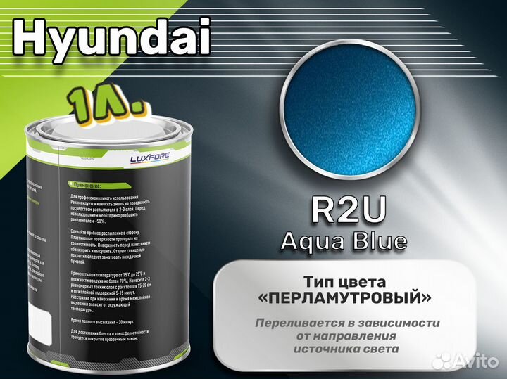 Краска Luxfore 1л. (Hyundai R2U Aqua Blue)