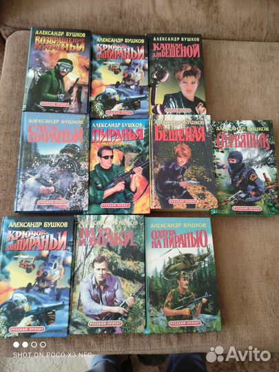 Книги Сидни Шелдон, Бушков