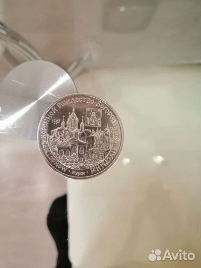 Монета юбилейная 3 рубля 1997 год серебро