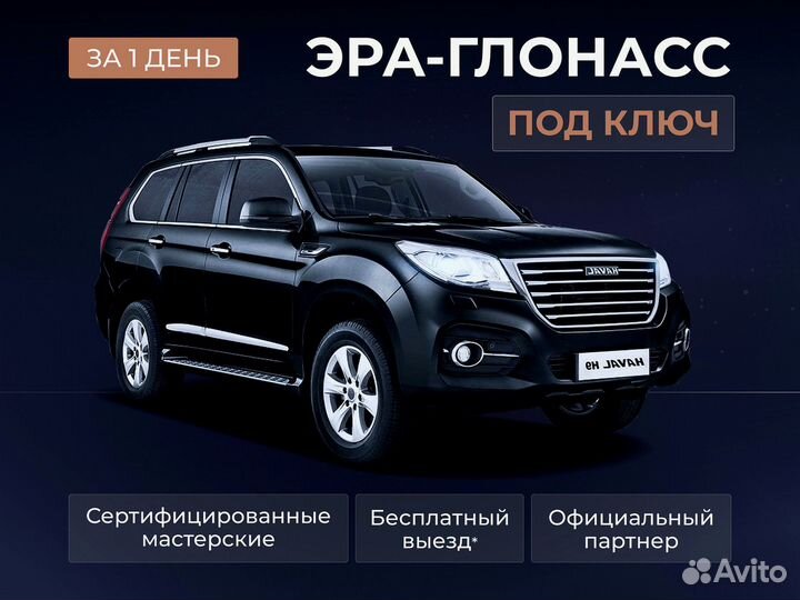 Установка эра глонасс, сДоставкой