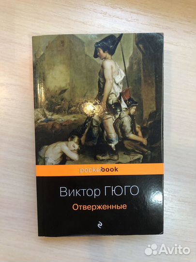 Виктор Гюго 