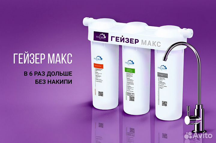 Фильтр под раковину Гейзер Макс