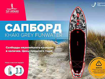 Сапборд Khaki grey funwater