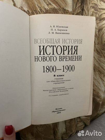 Учебник история нового времени 8 класс Ванюшкина