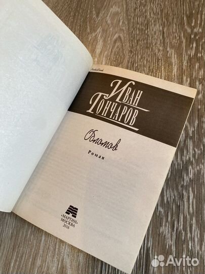 Гончаров «Обломов»