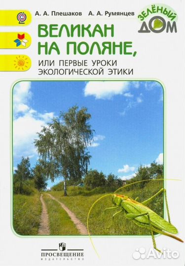 Плешаков Окружающий мир: дополнит. учебные пособия