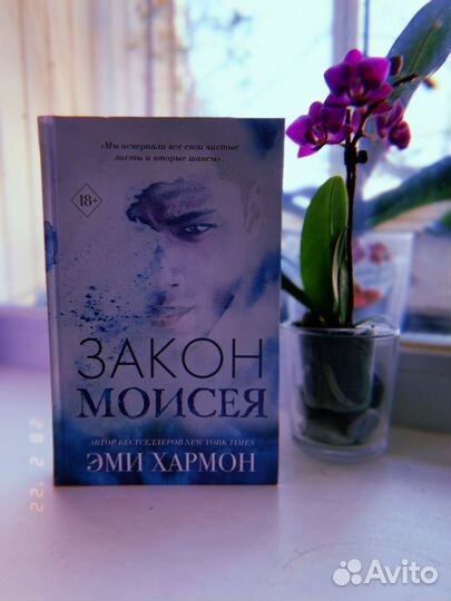 Эми Хармон - Закон Моисея/Песнь Давида