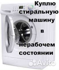 Скупка стиральных машин бу