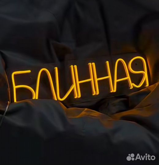 Изготовление неоновой вывески на заказ