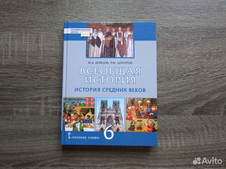 Бойцов История Средних веков 6 класс Учебник 2022