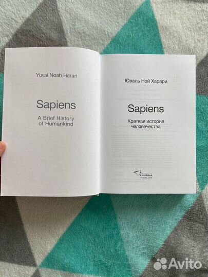 Sapiens. Краткая история человечества. Х.Ю.Ной