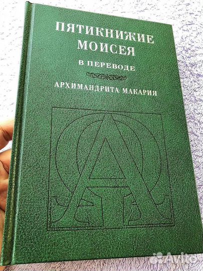 Пятикнижие Моисея в переводе архимандрита Макария