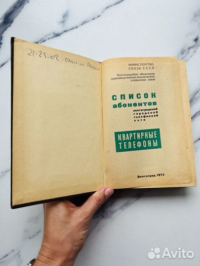 Телефонный справочник Волгоград 1974