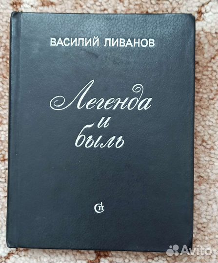 Василий Ливанов, Легенда и быль