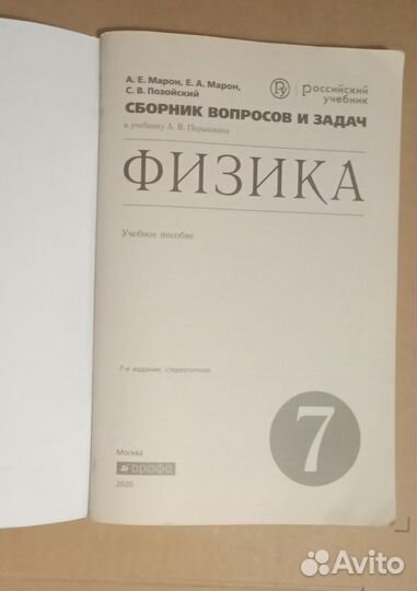 Решебник по физике 7 класс А.Е.Марон