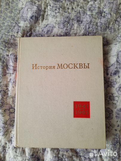 История Москвы в годы ВОВ и в послевоенные годы