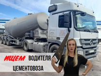 Водитель на цементовоз