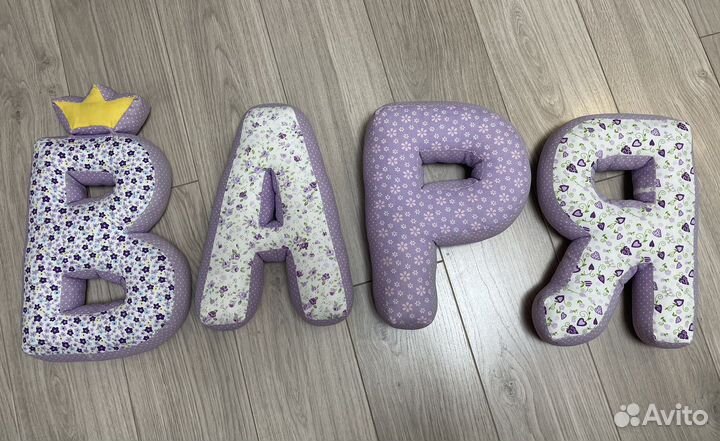 Мягкие тканевые буквы - подушки, имя