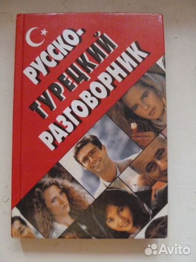 Словарь разговорник самоучитель