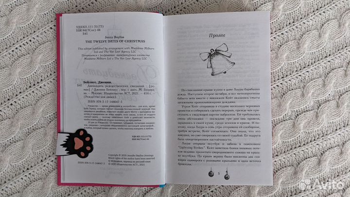 Дженни Бейлисс, Двенадцать рождественских свиданий