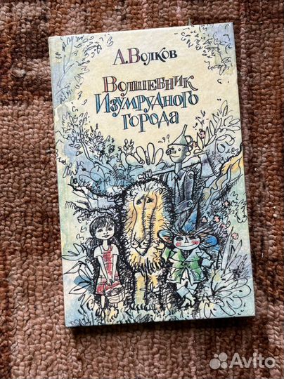 А. Волков Волшебник изумрудного города