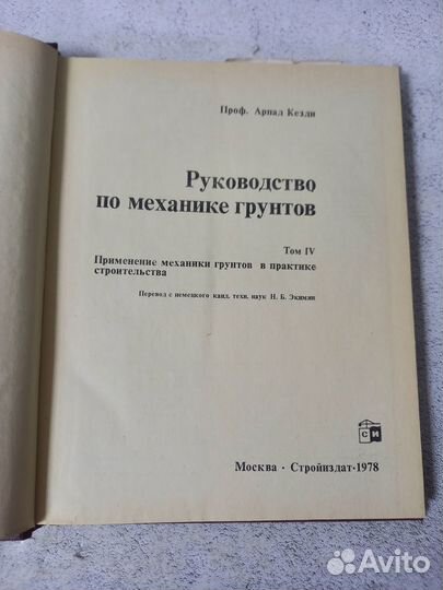 Кезди А. Руководство по механике грунтов. Том 4