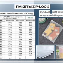 Пакеты зип лок с бегунком 120 мкм EVA-LUX