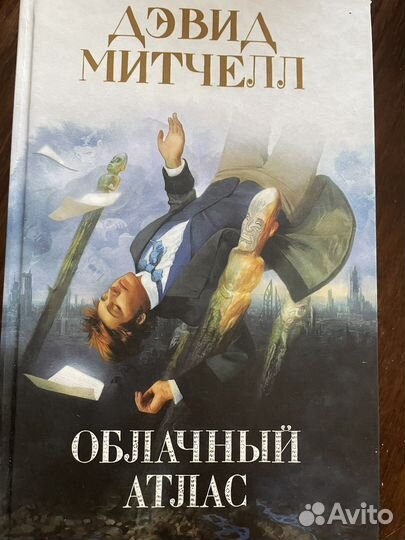 Дэвид Митчелл Облачный атлас