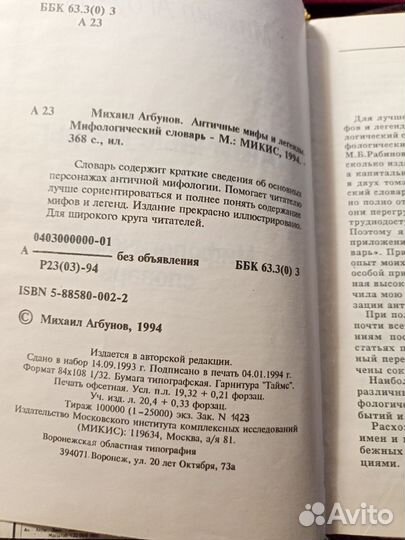 Мифологический словарь. Античные мифы и легенды