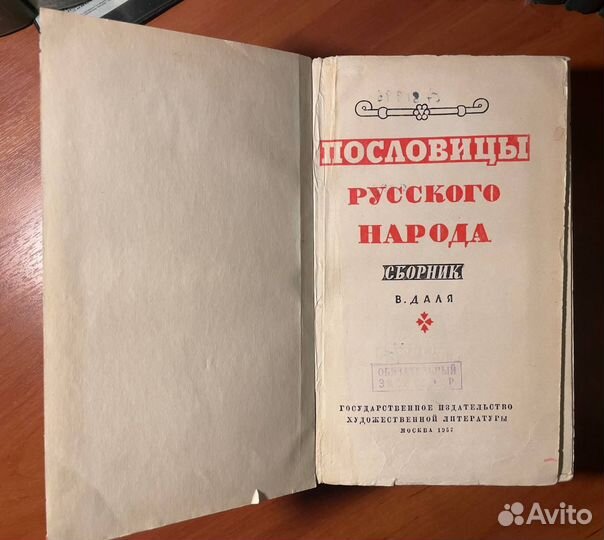 Пословицы русского народа В. Даль 1957 г