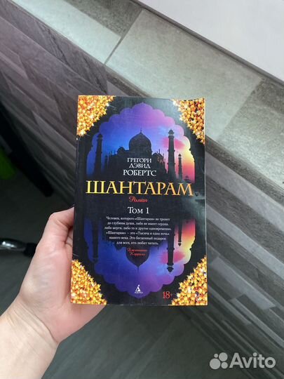 Книга шантарам