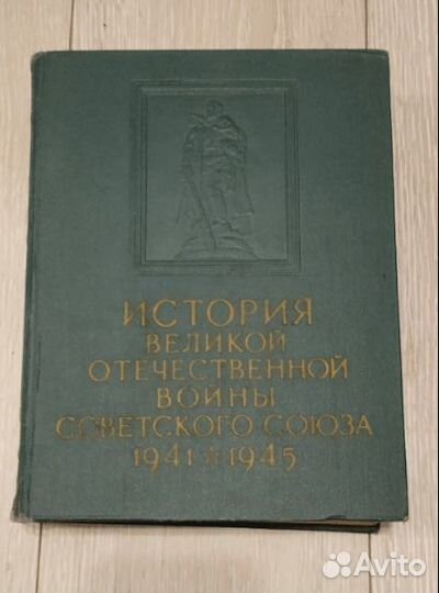 История великой отечественной войны, 2 том(1961г)