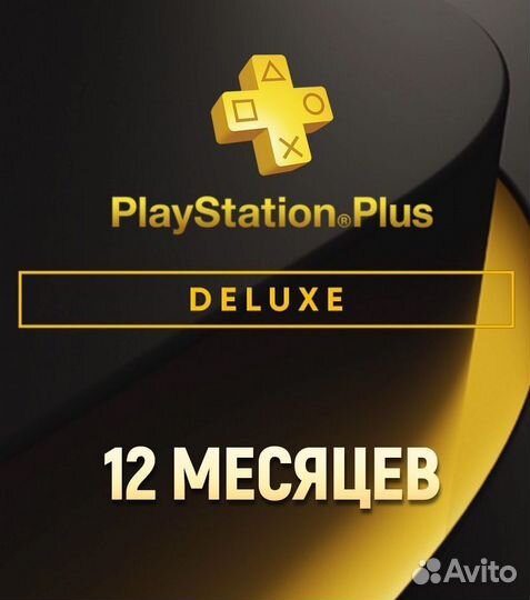 Подписка PS plus deluxe 12 месяцев