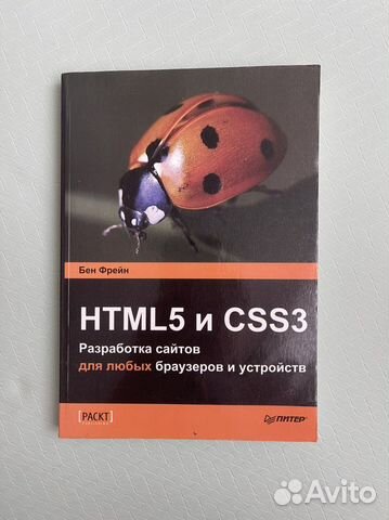 Книга html5 и css3 разработка сайтов