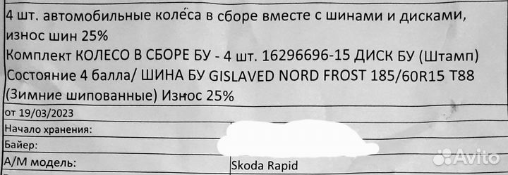 Колеса с зимней резиной 180/60R15 T88 Skoda Rapid